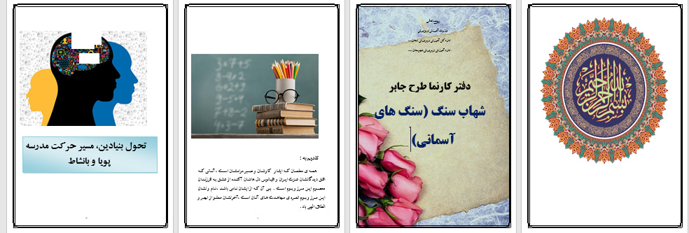 طرح جابر سنگ های آسمانی